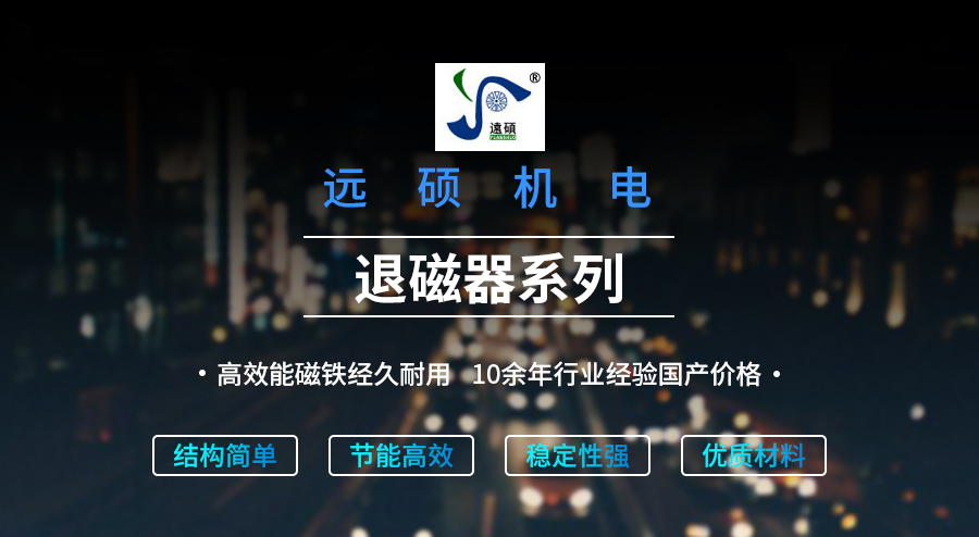 远硕-退磁机1_01.jpg